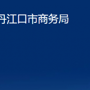 丹江口市商務(wù)局各部門對外聯(lián)系電話