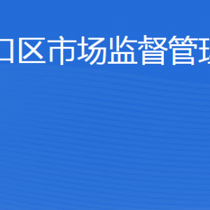 東營市河口區(qū)市場監(jiān)督管理局各部門職責(zé)及聯(lián)系電話