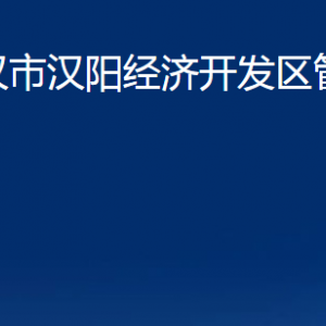 武漢市漢陽(yáng)經(jīng)濟(jì)開(kāi)發(fā)區(qū)管理委員會(huì)各部門辦公時(shí)間及聯(lián)系電話