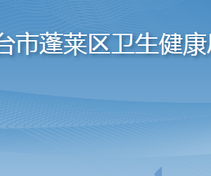 煙臺市蓬萊區(qū)衛(wèi)生健康局各部門職責(zé)及聯(lián)系電話