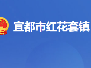 宜都市紅花套鎮(zhèn)人民政府各部門對外聯(lián)系電話及地址