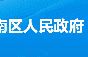 孝感市孝南經(jīng)濟開發(fā)區(qū)管理委員會各部門對外聯(lián)系電話