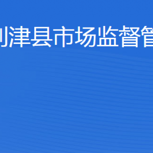 利津縣市場(chǎng)監(jiān)督管理局各部門(mén)工作時(shí)間及聯(lián)系電話