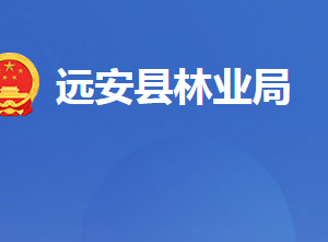 遠安縣林業(yè)局各股室對外聯(lián)系電話