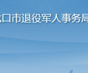 龍口市退役軍人事務(wù)局各部門(mén)職責(zé)及聯(lián)系電話