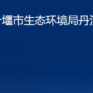 十堰市生態(tài)環(huán)境局丹江口分局各股室聯(lián)系電話