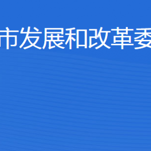 東營(yíng)市發(fā)展和改革委員會(huì)各部門職責(zé)及聯(lián)系電話