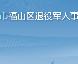 煙臺市福山區(qū)退役軍人事務(wù)局各部門職責(zé)及聯(lián)系電話