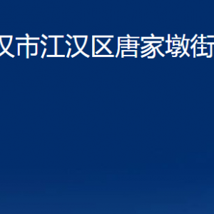 武漢市江漢區(qū)唐家墩街道辦事處各部門(mén)聯(lián)系電話