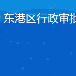 日照市東港區(qū)行政審批服務(wù)局各部門(mén)聯(lián)系電話