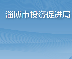 淄博市投資促進局各部門職責(zé)及聯(lián)系電話