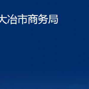 大冶市商務局各部門對外聯(lián)系電話