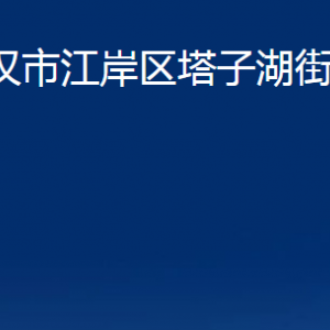 武漢市江岸區(qū)塔子湖街道辦事處各社區(qū)聯(lián)系電話