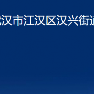 武漢市江漢區(qū)漢興街道辦事處各部門聯(lián)系電話