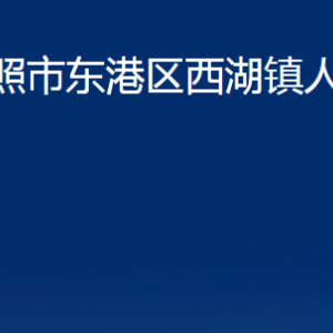 日照市東港區(qū)西湖鎮(zhèn)人民政府各部門職能及聯(lián)系電話