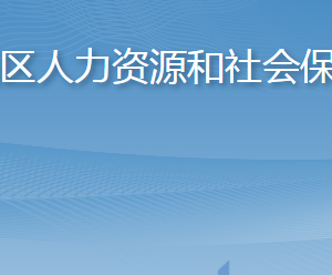 淄博市臨淄區(qū)人力資源和社會保障局各部門聯(lián)系電話