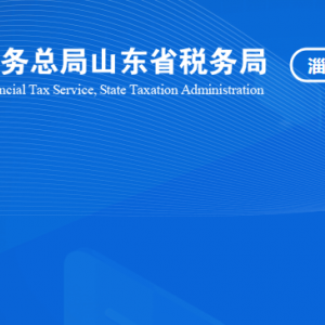 淄博市博山區(qū)稅務(wù)局稅收違法舉報(bào)與納稅咨詢(xún)電話