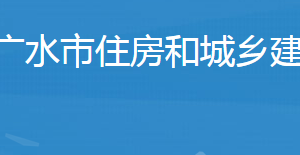 廣水市住房和城鄉(xiāng)建設(shè)局各股室對(duì)外聯(lián)系電話