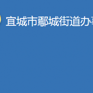 宜城市鄢城街道辦事處各科室對外聯系電話