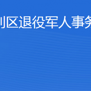 東營(yíng)市墾利區(qū)退役軍人事務(wù)局各部門(mén)對(duì)外聯(lián)系電話