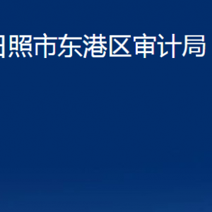 日照市東港區(qū)審計(jì)局各部門職能及聯(lián)系電話