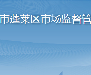 煙臺(tái)市蓬萊區(qū)市場(chǎng)監(jiān)督管理局各部門職責(zé)及聯(lián)系電話