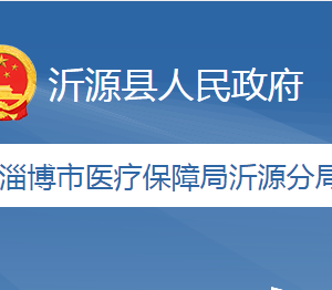 淄博市醫(yī)療保障局沂源分局各部門職責及聯(lián)系電話