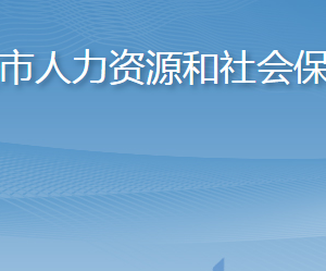 平度市人力資源和社會(huì)保障局各部門(mén)對(duì)外聯(lián)系電話(huà)