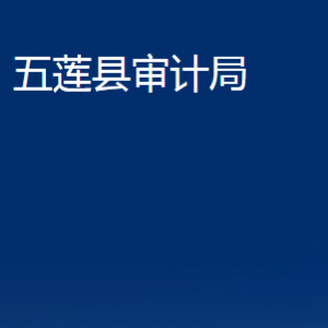 五蓮縣審計(jì)局各部門職責(zé)及對(duì)外聯(lián)系電話