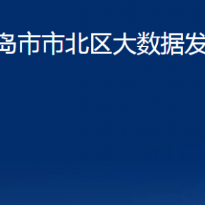 青島市市北區(qū)大數(shù)據(jù)發(fā)展管理局各部門聯(lián)系電話