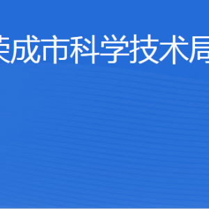 榮成市科學技術局各部門職責及聯(lián)系電話