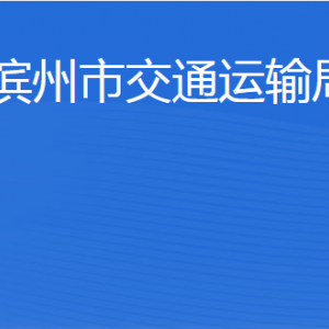 濱州市交通運(yùn)輸局各部門(mén)工作時(shí)間及聯(lián)系電話(huà)