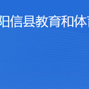 陽信縣教育和體育局各部門工作時(shí)間及聯(lián)系電話