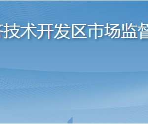 煙臺(tái)經(jīng)濟(jì)技術(shù)開發(fā)區(qū)市場監(jiān)督管理局各部門聯(lián)系電話