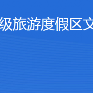 濟(jì)寧北湖省級旅游度假區(qū)文化和旅游局各部門聯(lián)系電話