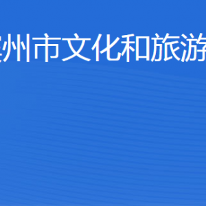 濱州市文化和旅游局各部門工作時間及聯(lián)系電話