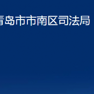 青島市市南區(qū)司法局各部門辦公時(shí)間及聯(lián)系電話