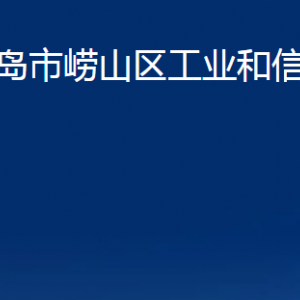 青島市嶗山區(qū)工業(yè)和信息化局各部門辦公時(shí)間及聯(lián)系電話