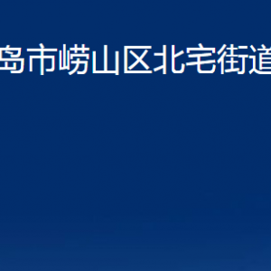 青島市嶗山區(qū)北宅街道各部門辦公時(shí)間及聯(lián)系電話