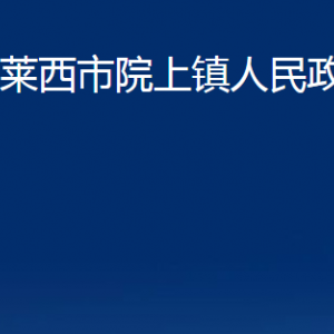 萊西市院上鎮(zhèn)人民政府各部門(mén)對(duì)外聯(lián)系電話(huà)