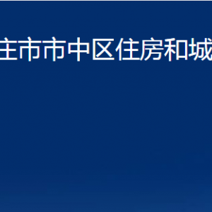 棗莊市市中區(qū)住房和城鄉(xiāng)建設(shè)局各部門對外聯(lián)系電話