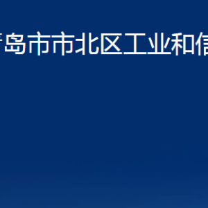 青島市市北區(qū)工業(yè)和信息化局各部門聯(lián)系電話