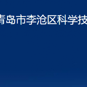 青島市李滄區(qū)科學(xué)技術(shù)局各部門辦公時(shí)間及聯(lián)系電話