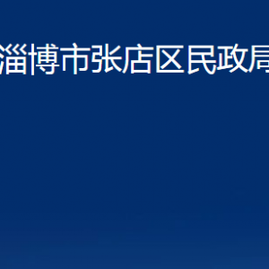 淄博市張店區(qū)民政局各部門(mén)對(duì)外聯(lián)系電話