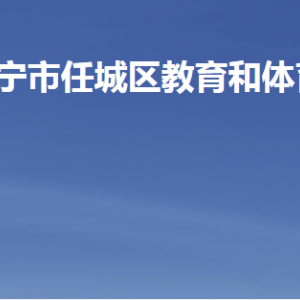 濟(jì)寧市任城區(qū)教育和體育局各部門(mén)職責(zé)及聯(lián)系電話