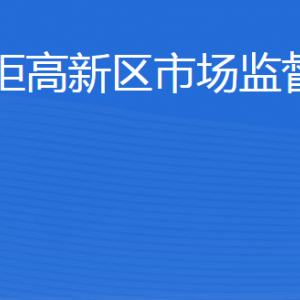 威?；鹁娓呒夹g(shù)產(chǎn)業(yè)開發(fā)區(qū)市場監(jiān)督管理局各部門聯(lián)系電話