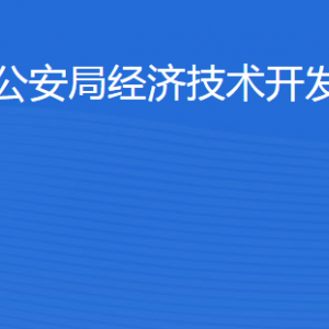 濱州市公安局經(jīng)濟(jì)技術(shù)開(kāi)發(fā)區(qū)分局各部門(mén)對(duì)外聯(lián)系電話