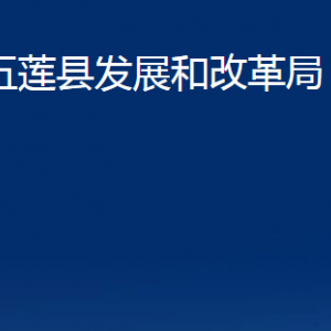 五蓮縣發(fā)展和改革局各部門職責(zé)及聯(lián)系電話