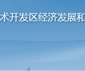 煙臺經(jīng)濟技術(shù)開發(fā)區(qū)經(jīng)濟發(fā)展和科技創(chuàng)新局各部門聯(lián)系電話