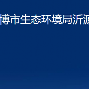 淄博市生態(tài)環(huán)境局沂源分局各部門對(duì)外聯(lián)系電話